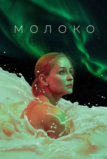 Молоко (2021)